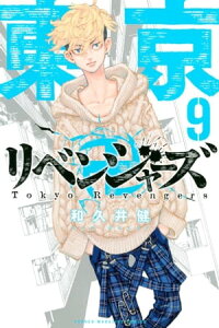 楽天kobo電子書籍ストア 東京卍リベンジャーズ 9 和久井健 楽天kobo電子書籍ストア 東京卍リベンジャーズ 9 和久井健